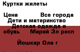 Куртки.жилеты.  Pepe jans › Цена ­ 3 000 - Все города Дети и материнство » Детская одежда и обувь   . Марий Эл респ.,Йошкар-Ола г.